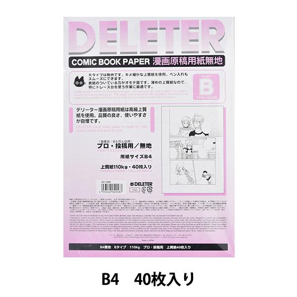 画材 『デリーター 漫画原稿用紙 無地 プロ 投稿用 Bタイプ 110kg B4』 DELETER ...