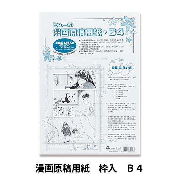 画用紙 『漫画原稿用紙 135Kg 枠入 B4』 muse ミューズ