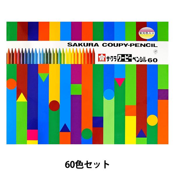 画材 『ク―ピーペンシル 60色セット FY60』 SAKURA サクラクレパス
