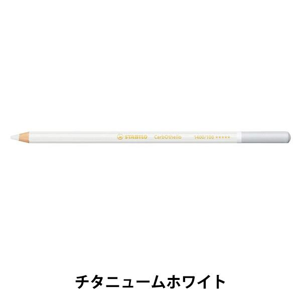 鉛筆 『スタビロ カーブオテロ チタニュームホワイト 1400-100』 東京スライダ
