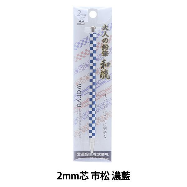 筆記具 『大人の鉛筆 和流 市松 濃藍 OTP-680WIM-I』