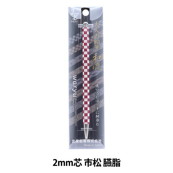 筆記具 『大人の鉛筆 和流 市松 臙脂 OTP-680WIM-E』