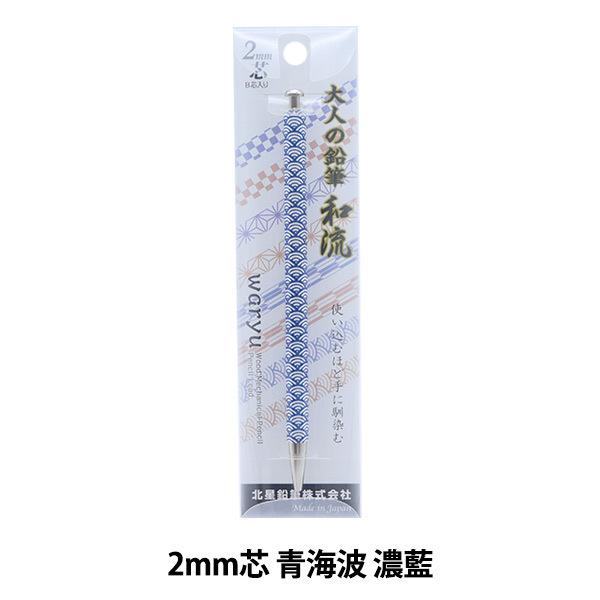 筆記具 『大人の鉛筆 和流 青海波 濃藍 OTP-680WSH-I』