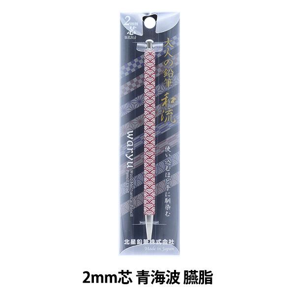 筆記具 『大人の鉛筆 和流 青海波 臙脂 OTP-680WSH-E』