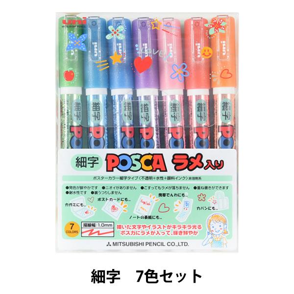 マーカーペン 『ポスカ ラメ入り 細字 7色セット PC3ML7C』 uni ユニ MITSUBIS...