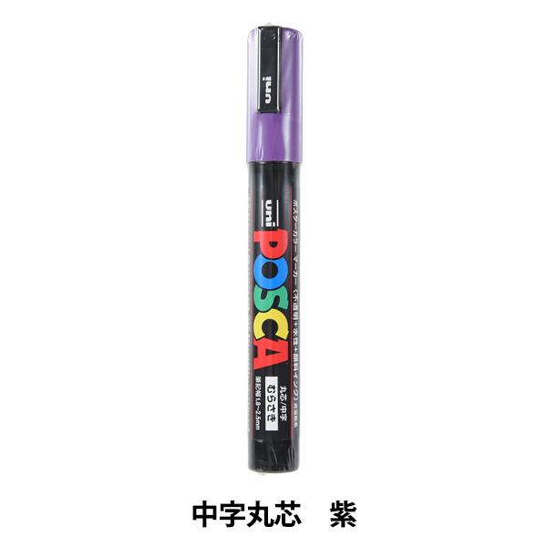 マーカーペン 『ポスカ 中字丸芯 紫 PC5M.12』 uni ユニ MITSUBISHI 三菱鉛筆
