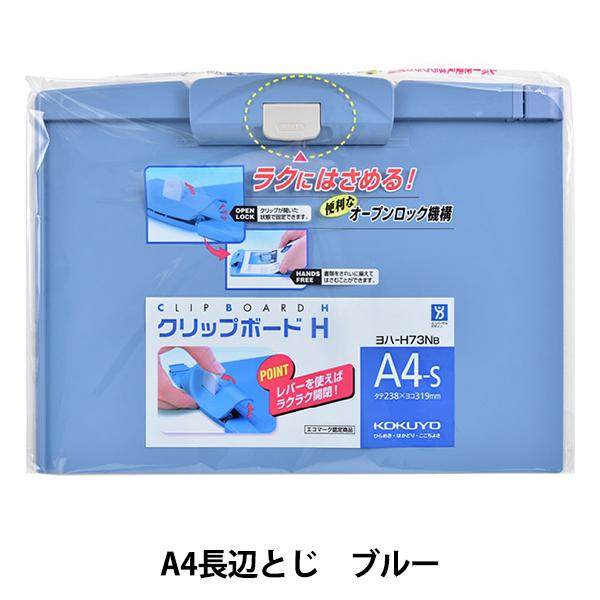 文房具 『コクヨ クリップボードH A4長辺とじ 青 ヨハ-H73NB』