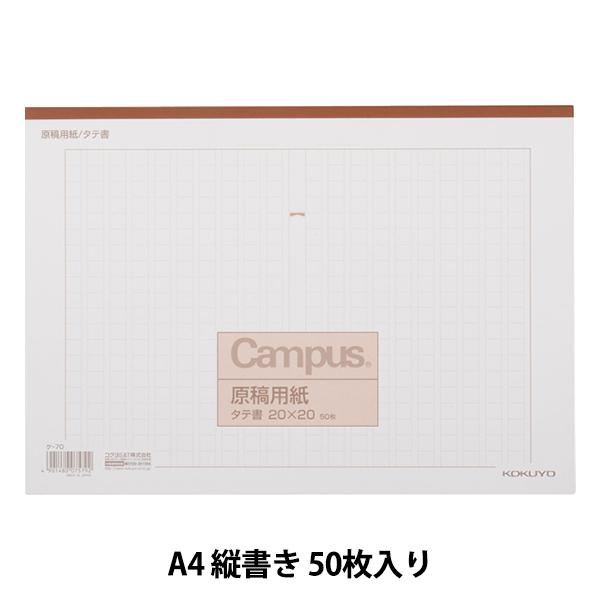 文房具 『原稿用紙 A4 縦書き 50枚 ケ-70』 KOKUYO コクヨ