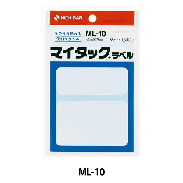 ラベル 『マイタック&amp;trade;ラベル 一般無地ラベル手書き用 ML-10』 NICHIBAN ニ...