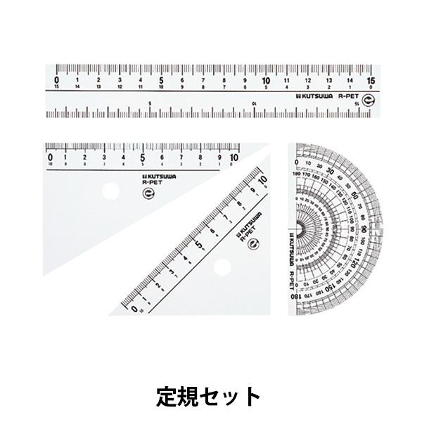 文房具 『定規セット AP034』 KUTSUWA クツワ