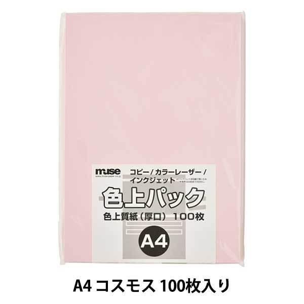 画用紙 『色上質紙 色上パック A4 厚口 100枚 コスモス』 muse ミューズ