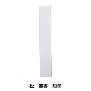 書道用品 『松 奉書 短冊 No.09001』