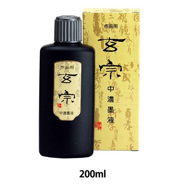 書道液 『玄宗 中濃墨液 200ml 11808』 墨運堂