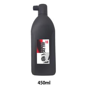 書道液 『墨液一番 450ml 12528 16001』 【ユザワヤ限定商品】｜yuzawaya