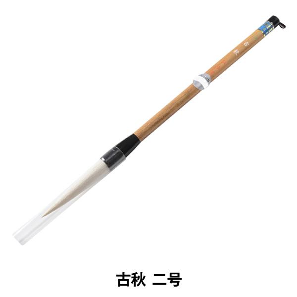 書道筆 『古秋 二号』