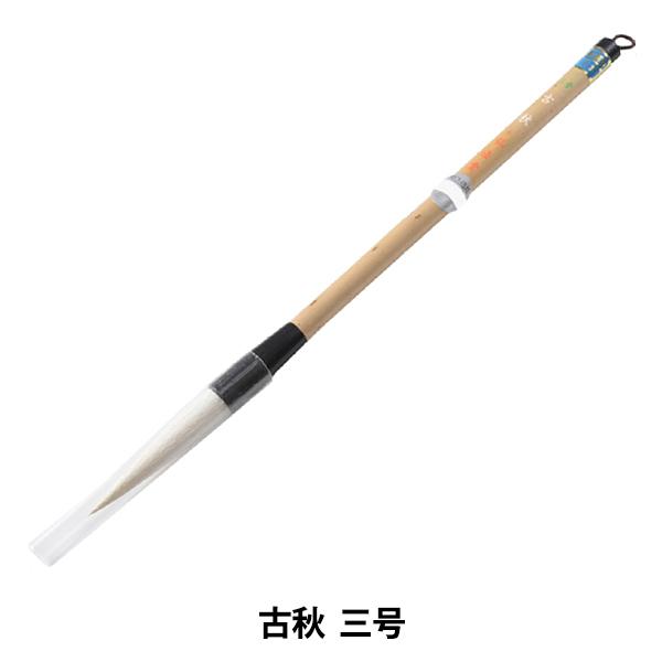 書道筆 『古秋 三号』