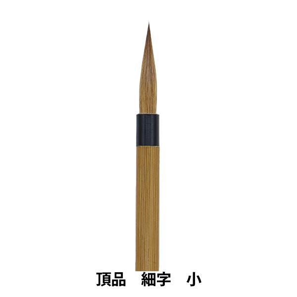 書道筆 『頂品 細字 小』