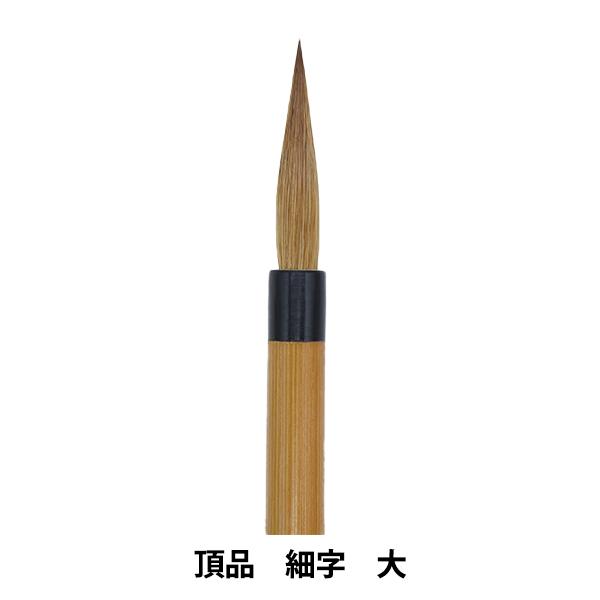 書道筆 『頂品 細字 大』