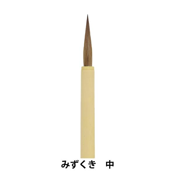 書道筆 『みずくき 中』