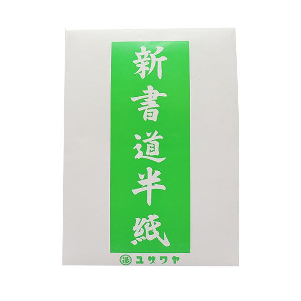 書道用紙 『ユザワヤ書道半紙 1000枚入り 緑 14006』
