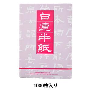 白連半紙 甲級 GW201 1000枚 中国半紙 （書道用紙 書道半紙） 竹を原料