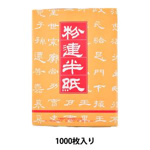 書道半紙 粉連半紙（F701） 1000枚 : 書道用品 筆舗 弘梅堂 - 通販