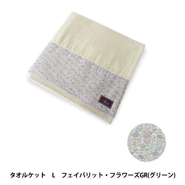タオル 『リバティ・ファブリックス タオルケット Lサイズ フェイバリットフラワー グリーン』 DD...