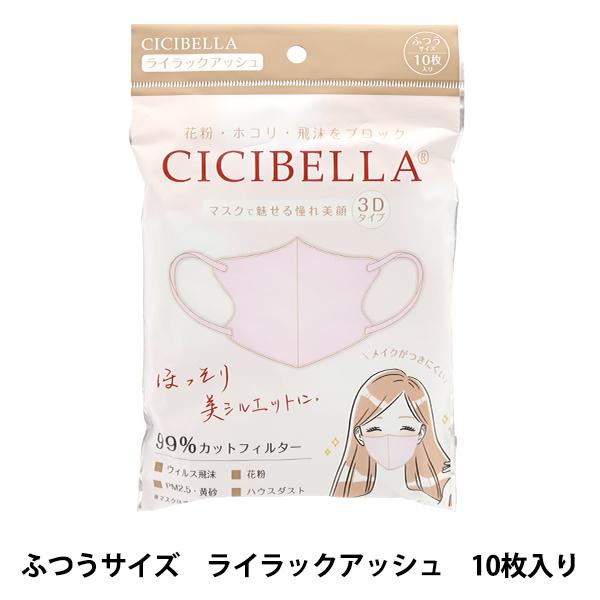 衛生用品『CICIBELLA 3Dマスク 10枚入り ライラックアッシュ』