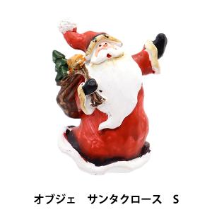 クリスマス雑貨 『オブジェ サンタクロースS CMG-24042』