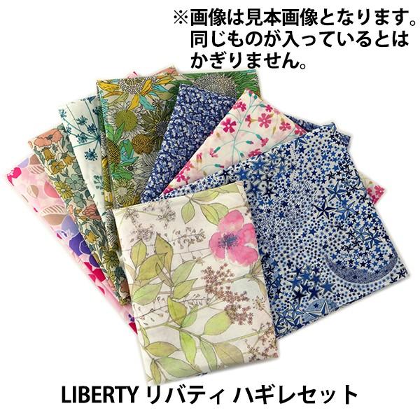 生地 『LIBERTY リバティ ハギレセット』