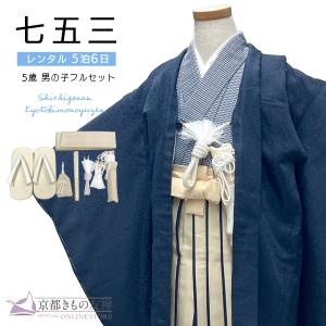 (レンタル) 七五三 着物 5歳 男の子 羽織 袴 セット モダン 紺 レトロ 古典 (5泊6日) 爆買