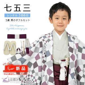京都きもの友禅 七五三 着物 男の子 5歳 購入 フルセット レトロ