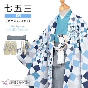 5歳　七五三セット SOUBIEN（創美苑） 七五三 フルセット レンタル 5歳 着物 羽織 男の子