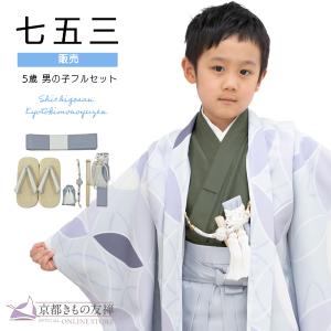 クーポン利用で20%OFF 七五三 着物 男の子 5歳 購入 羽織 袴セット フルセット レトロ モダン 京WA・KKA 七宝