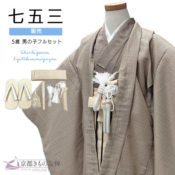 七五三 着物 男の子 5歳 購入 羽織 袴セット フルセット モダン 千鳥格子 販売 爆買