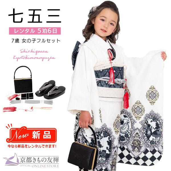 (レンタル) 七五三 着物 7歳 女の子 セット 京WA・KKA アリス クリーム(5泊6日) 爆買