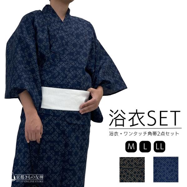 浴衣 メンズ セット 2点 滝流れ 七宝 紺 黒 ワンタッチ角帯 綿 男性 父の日 (翌日配送対象)...