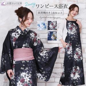 浴衣 ワンピース浴衣 帯 2点セット レディース 兵児帯 ゆり 2way ゆかた セパレート モダン 着物 和装 (翌日配送対象) (ゆうパック) 爆買