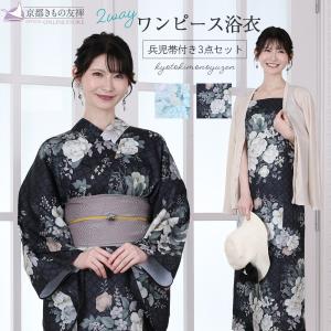 浴衣 ワンピース浴衣 帯 2点セット レディース 兵児帯 花柄 格子 2way ゆかた セパレート モダン 着物 和装 (翌日配送対象) (ゆうパック) 爆買