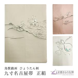 撫松庵 なごや帯 袋帯 日本製 一重太鼓 猫獣戯画刺繍 103-110-012 05