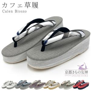 クーポン利用で5%OFF 草履 レディース 痛くない カレンブロッソ カフェ草履 厚底 M / Lサイズ (23.5-25.5cm)｜京都きもの友禅オンラインストアYahoo!店