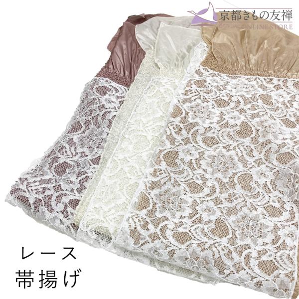 帯揚げ レース ステッチ 絞り風 成人式 和装 振袖 着物 (翌日配送対象) (ゆうパケット)