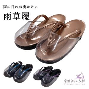 草履 雨用 雨カバー 22〜23.5cm レディ...の商品画像
