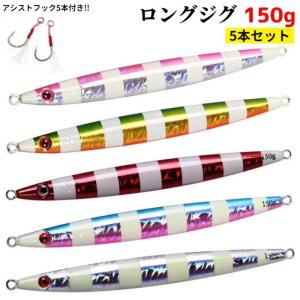 ルアー セット メタルジグ 120g 150g オフショア 青物 ブリ ヒラメ