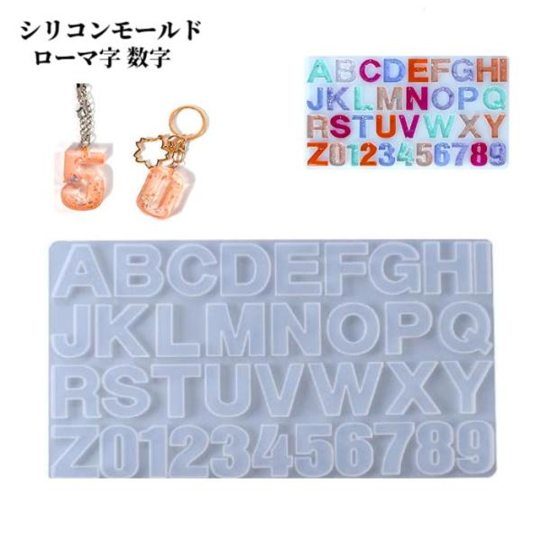シリコンモールド アルファベット ローマ字 イニシャル 英語 数字 文字 レジン 型 パーツ