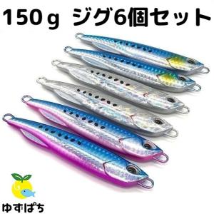 メタルジグ ジグ 150ｇ セット  オフショアジギング ショアジギング 安い 釣れる 青物 根魚 鯛 シルバー イワシ｜yuzu-pachi