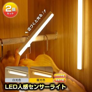 人感センサーライト 室内 2本セット LED USB 充電式 玄関 カーポート 廊下 照明 寝室 階段 夜間 20cm マグネット