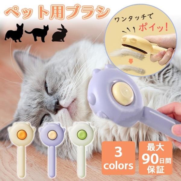 ペットブラシ 猫ブラシ 犬ブラシ 抜け毛 毛玉取り ワンプッシュ ブラシ ブラッシング 短毛 長毛 ...