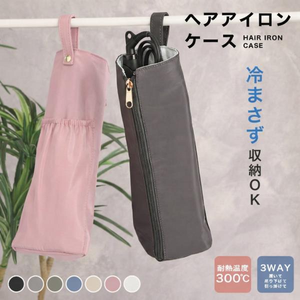 ＼新販売記念価格！／ヘアアイロンポーチ ヘアアイロン ケース 耐熱 300℃  熱いまま 旅行  ヘ...