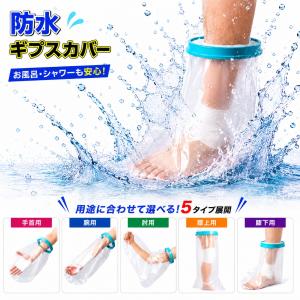 ギブス カバー 防水 ギプスカバー 足 腕 防水肩 大人用 子供用 骨折 お風呂 シャワー 入浴 脚 包帯 肘 ケガ シリコン 手首 傷口 濡れないように 取り外し